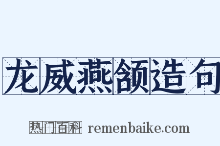 龙威燕颔造句是什么意思的图片